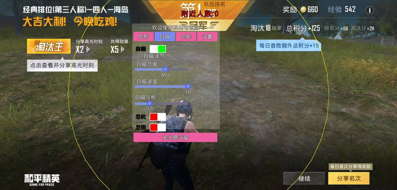 和平精英辅助【麦当劳直装V1.23稳定版】✅锁头胸脚✅自瞄预警✅自瞄范围调节✅自瞄高度调节✅ ✅内置全防✅